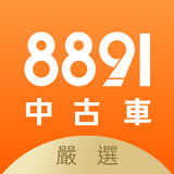 8891中古車 أيقونة