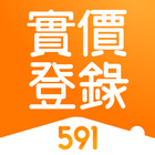 591實價登錄 आइकन