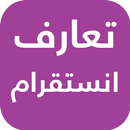 تعارف انستقرام APK