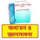 অধ্যয়ন ও জ্ঞানসাধনা ইসলামিক বই APK