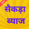 Sekda Byaj Calculator