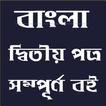 বাংলা দ্বিতীয় পত্র বই