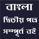 বাংলা দ্বিতীয় পত্র বই APK