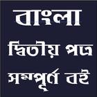 বাংলা দ্বিতীয় পত্র বই icono