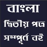বাংলা দ্বিতীয় পত্র বই simgesi