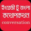 English to Bengali কথোপকথন
