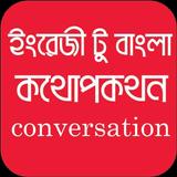 English to Bengali কথোপকথন icono