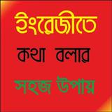 ইংরেজীতে কথা  বলার  সহজ উপায় simgesi