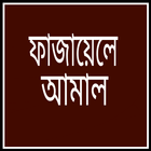 ফাজায়েলে আমাল icono