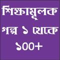 শিক্ষামূলক গল্প