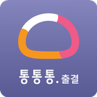 통통통 출결키패드-출결관리/출결알림/학원관리/통출결 icon