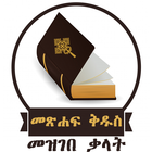 Amharic Bible Dictionary | የመጽ icône