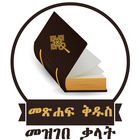 Amharic Bible Dictionary | የመጽ biểu tượng
