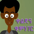 Amharic Jokes | አማርኛ ቀልዶች иконка