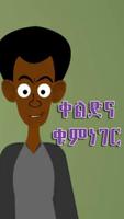 Amharic Jokes | አማርኛ ቀልዶች постер