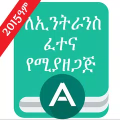 EthioMatric ለኢንትራንስ ፈተና የሚያዘጋጅ アプリダウンロード