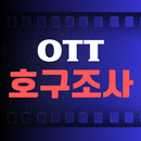 OTT 호구조사 APK