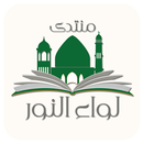 مكتبة لواء النور APK