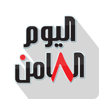 صحيفة اليوم الثامن أيقونة