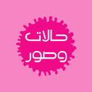 حالات وصور APK