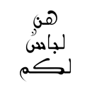 رواية هن لباس لكم APK