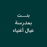 رواية بنت بمدرسة عيال أغنياء