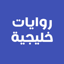 روايات خليجية APK