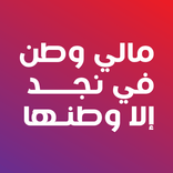 مالي وطن في نجد إلا وطنها