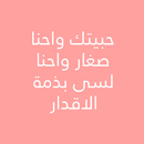 حبيتك وحناصغار وحنابذمةالاقدار APK
