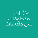 رواية بنات مخطوفات بس داعسات APK