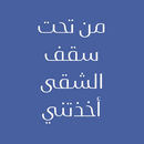 رواية من تحت سقف الشقى أخذتني APK