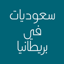 رواية سعوديات في بريطانيا APK