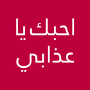 رواية احبك يا عذابي APK