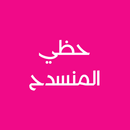 رواية حظي المنسدح APK