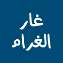 رواية غار الغرام APK