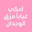 رواية أحكي غياباً مزق الوجدان APK