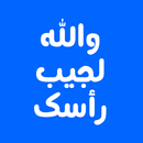 والله لجيب راسك-APK