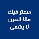 مبعثر فيكِ مالا الحزن لا يشفى APK