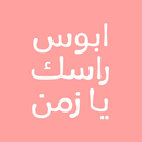 رواية ابوس راسك يا زمن APK