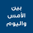 رواية بين الامس واليوم APK