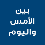 رواية بين الامس واليوم