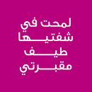 لمحت في شفتيها طيف مقبرتي APK