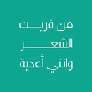 من قريت الشعر وانتي أعذبه APK
