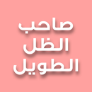 رواية صاحب الظل الطويل APK