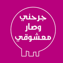 رواية جرحني وصار معشوقي APK