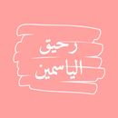 رواية رحيق الياسمين APK