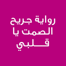 رواية جريح الصمت يا قلبي APK