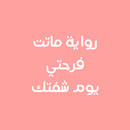 رواية ماتت فرحتي يوم شفتك APK