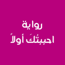 رواية انا احببتك اولا APK