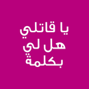 رواية يا قاتلي هل لي بكلمة APK